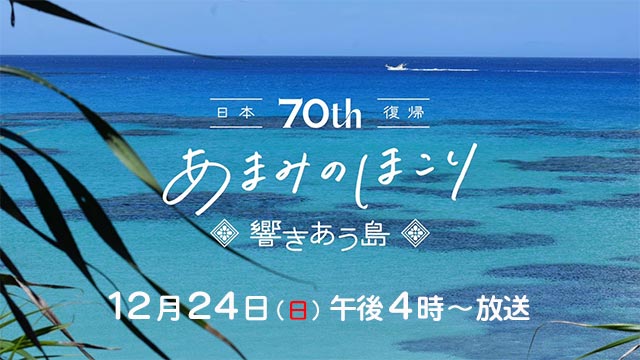 あまみのほこり　響きあう島