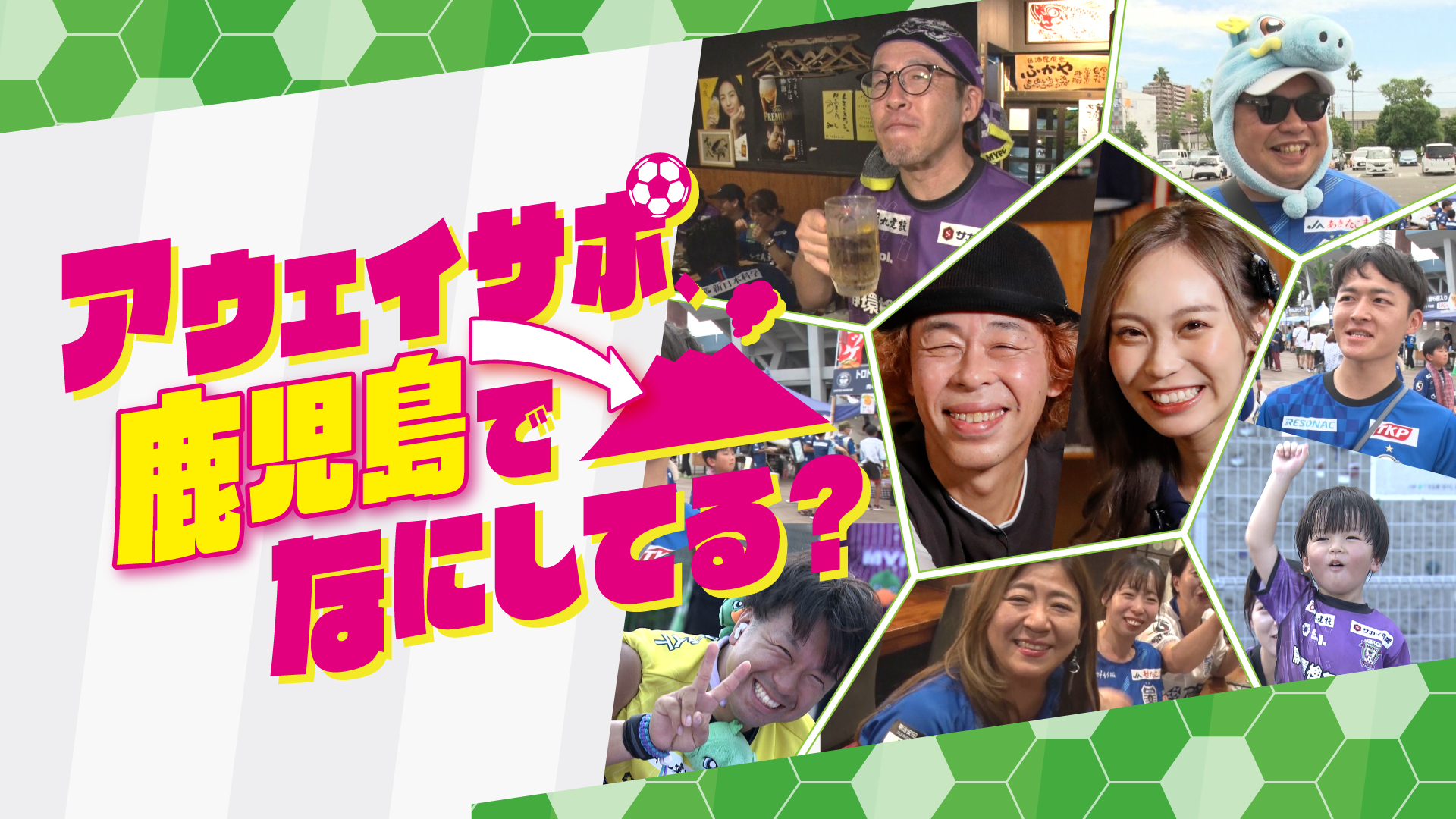 アウェイサポ鹿児島でなにしてる？