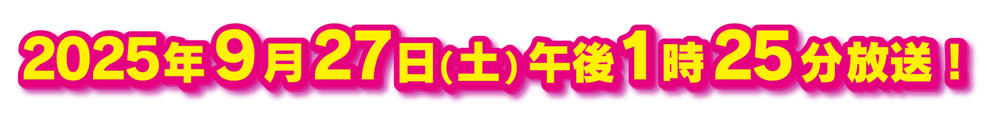 2025年9月27日土曜日午後1時25分放送