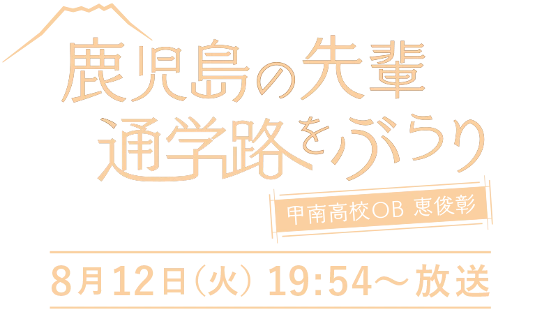 8月12日 （火） 19:54〜放送