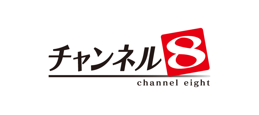 チャンネル８