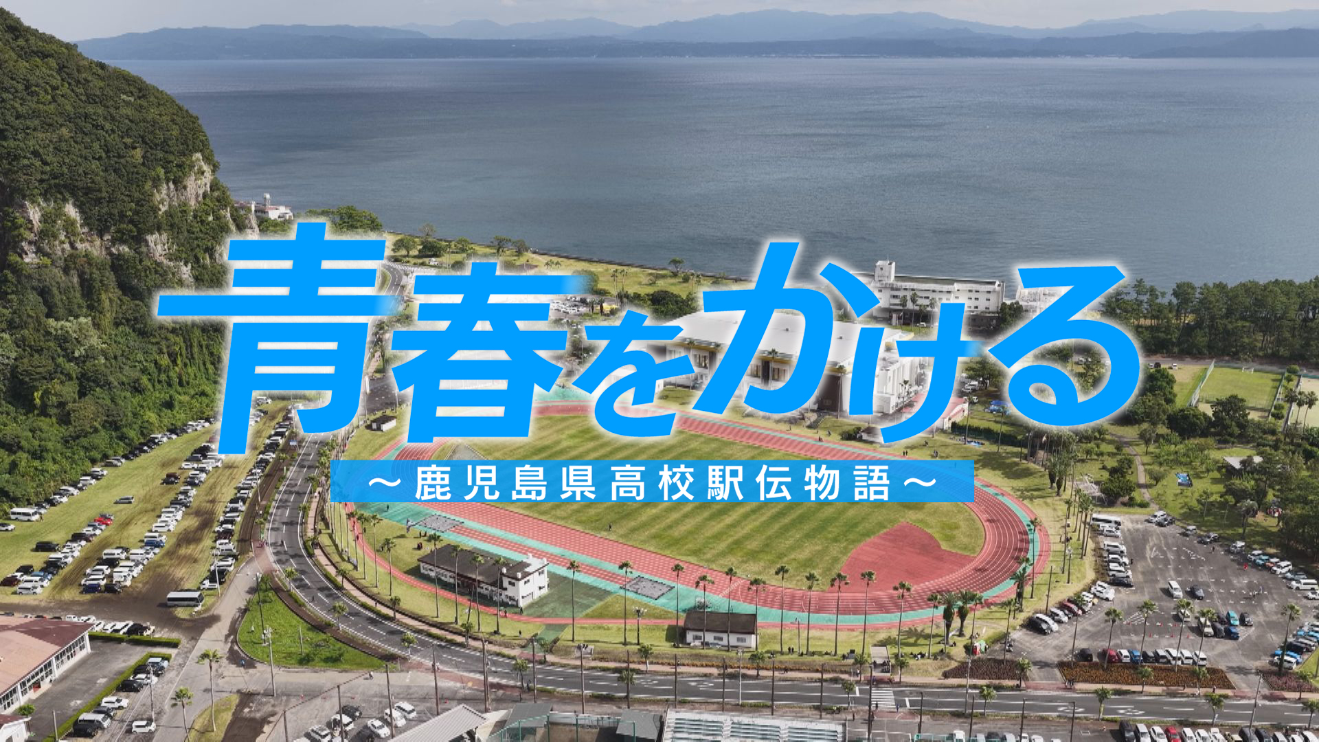 青春をかけるー鹿児島県高校駅伝物語ー
