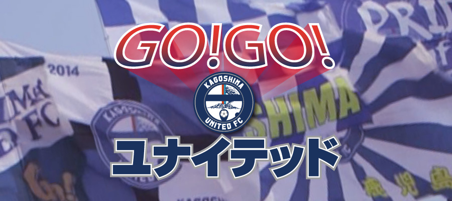 ＧＯ！ＧＯ！ユナイテッド