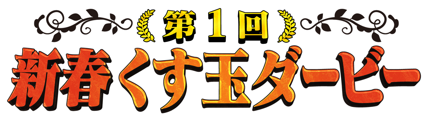新春くす玉ダービー3連単