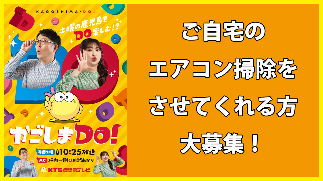 かごしまDO!