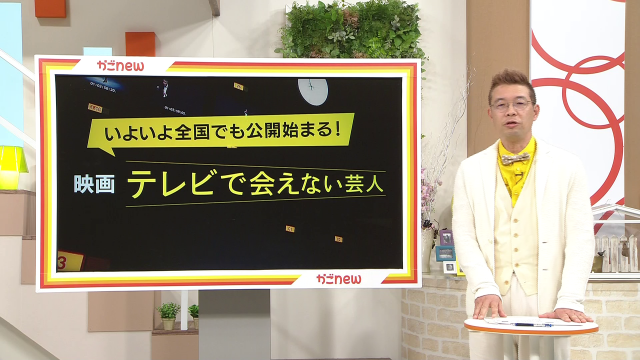 1月31日 月 いよいよ全国公開 映画 テレビで会えない芸人 かごnew ｋｔｓ鹿児島テレビ Kagoshima Television For Smile