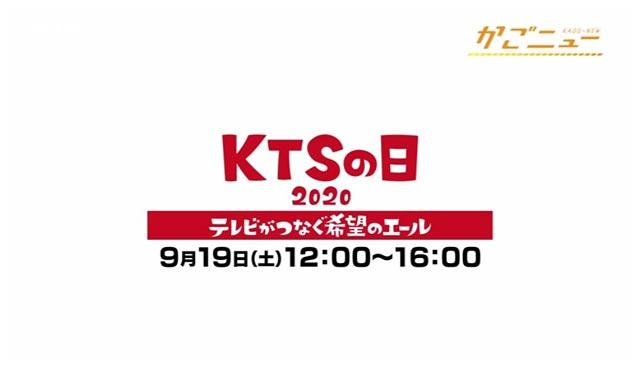 9月18日 金 ｋｔｓの日 をより楽しむ為の特集 かごnew ｋｔｓ鹿児島テレビ Kagoshima Television For Smile