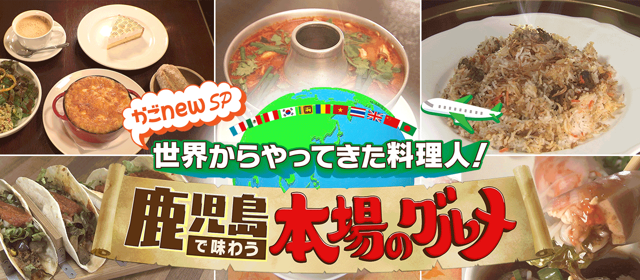 世界からやってきた料理人！鹿児島で味わう本場のグルメ