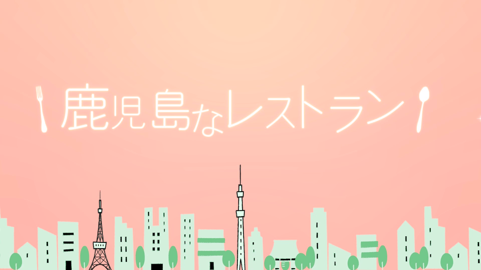 鹿児島なレストラン