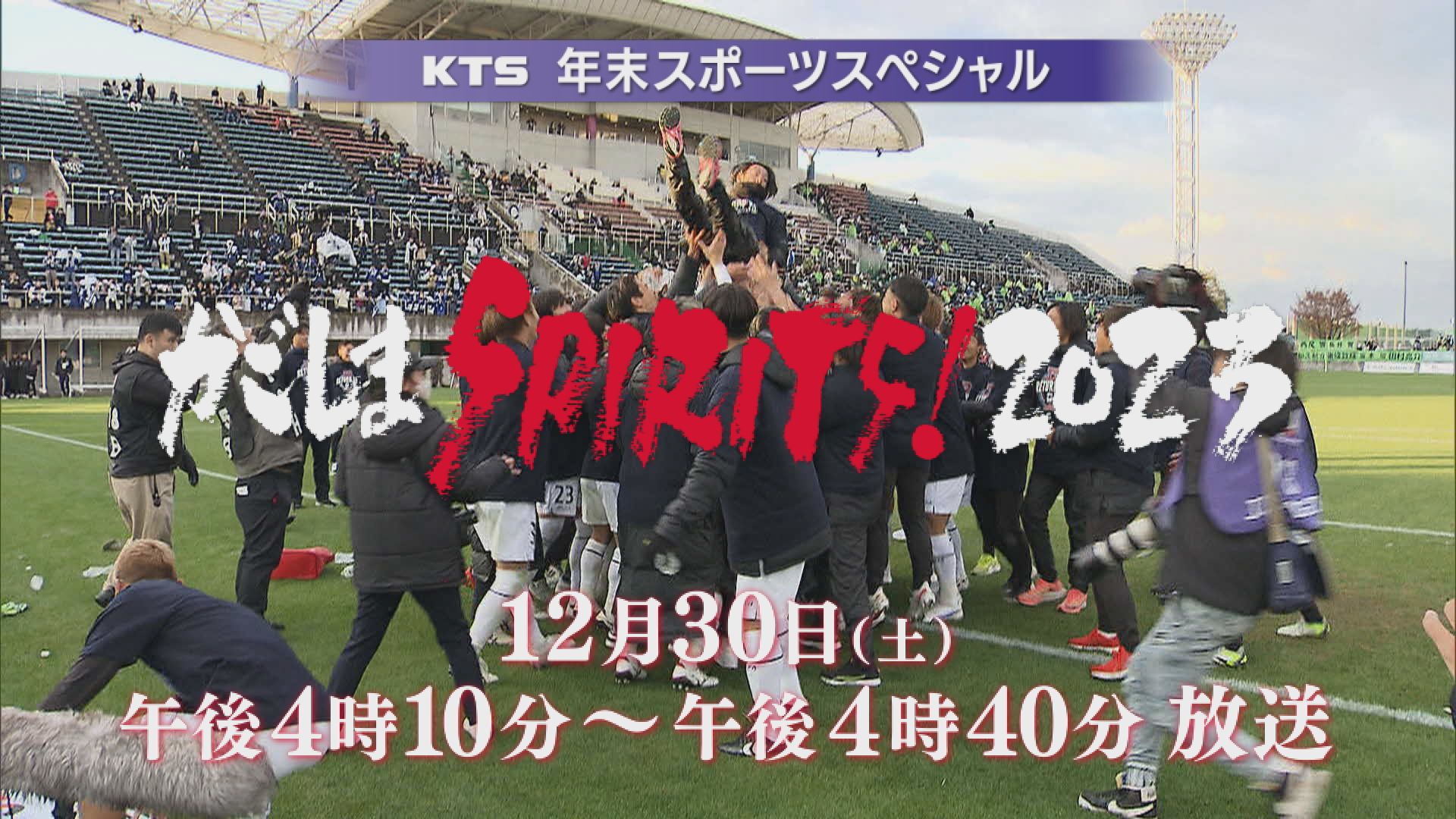 ＫＴＳ年末スポーツスペシャル　かごしまＳＰＩＲＩＴＳ！２０２３