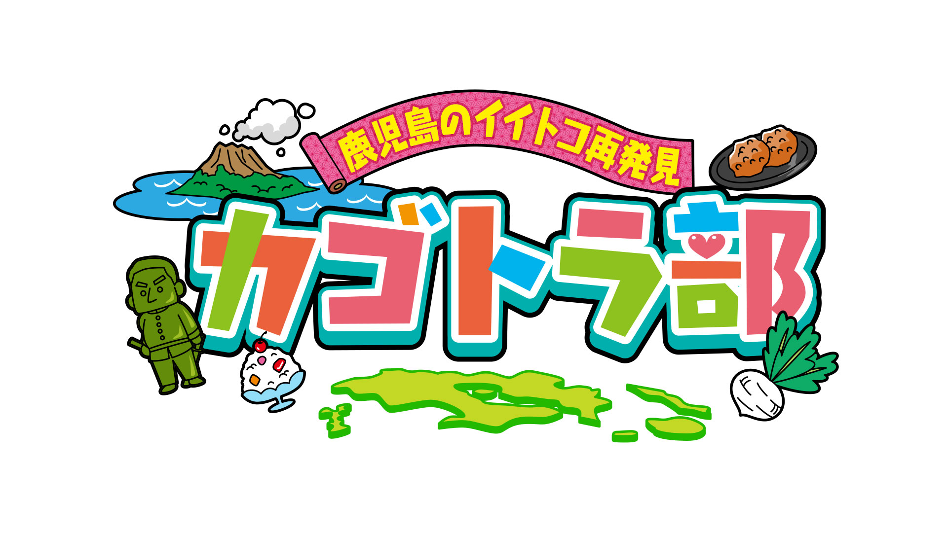 鹿児島のイイトコ再発見　かごトラ部