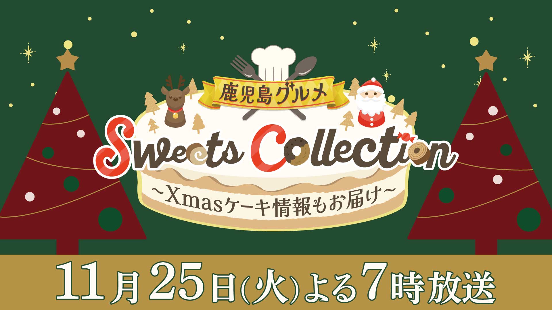 鹿児島グルメ　スイーツコレクション～Xmasケーキ情報もお届け～