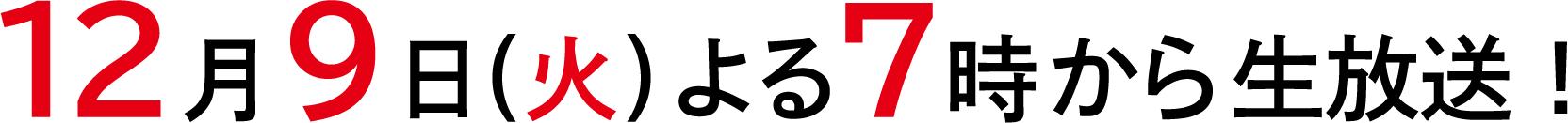 12月9日(火)よる7時から生放送