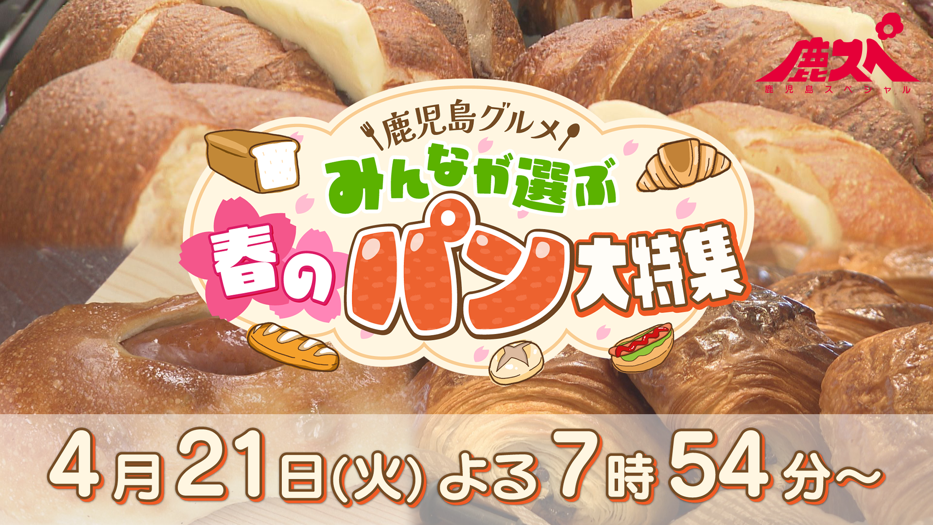 鹿児島グルメ　パン大特集