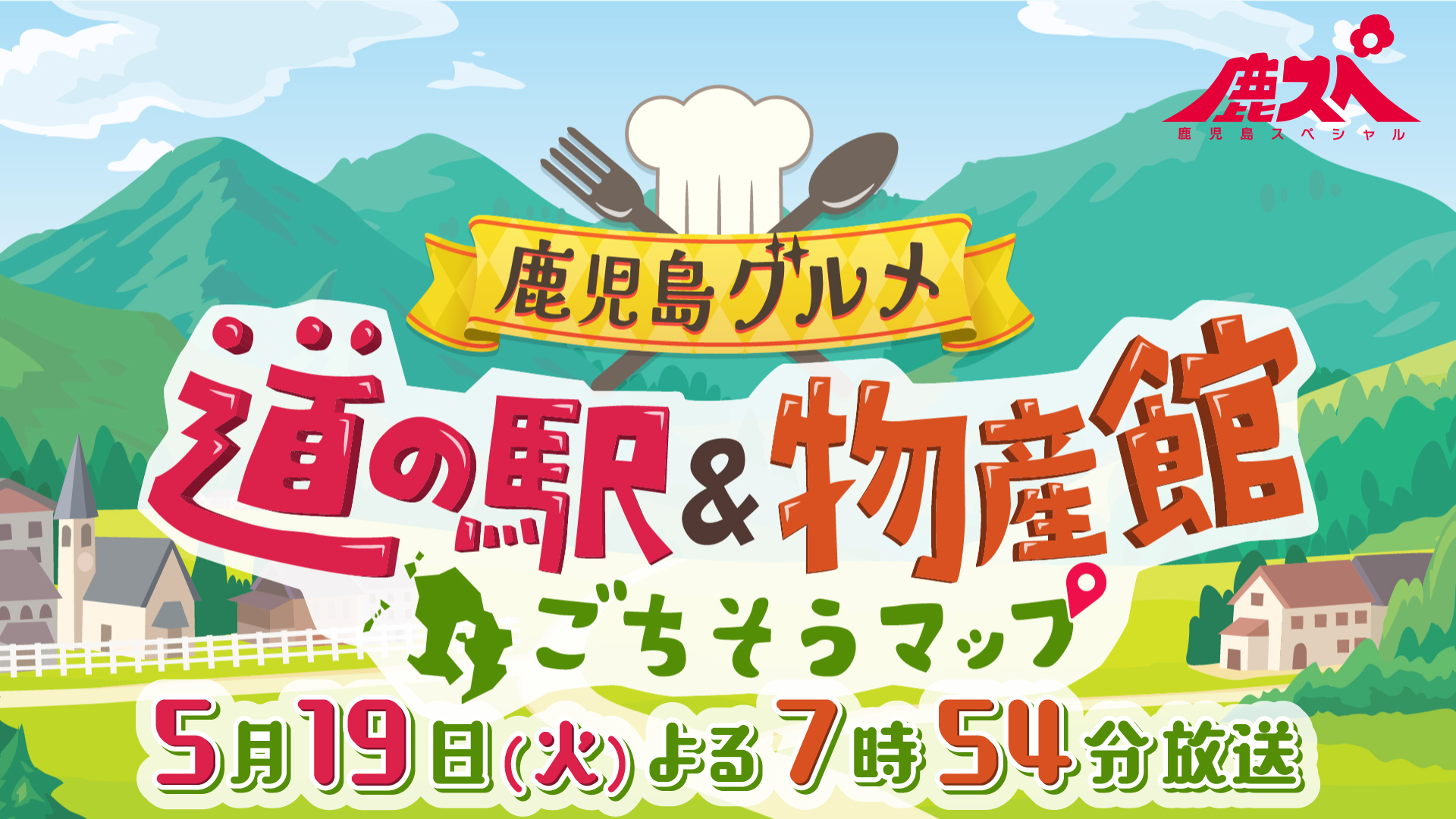 鹿児島グルメ～道の駅＆物産館ごちそうマップ～