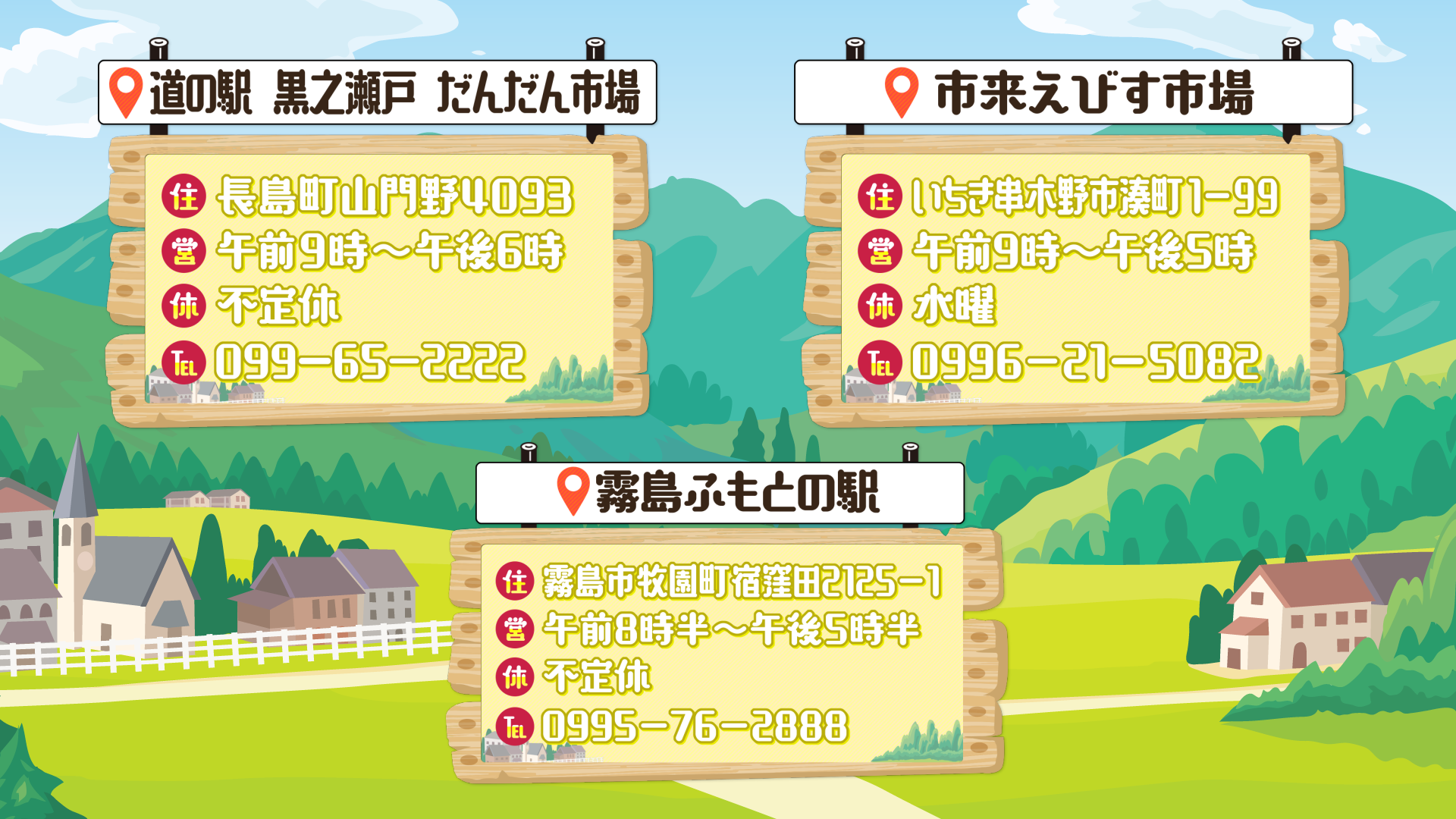 道の駅黒之瀬戸だんだん市場,市来えびす市場,霧島ふもとの駅