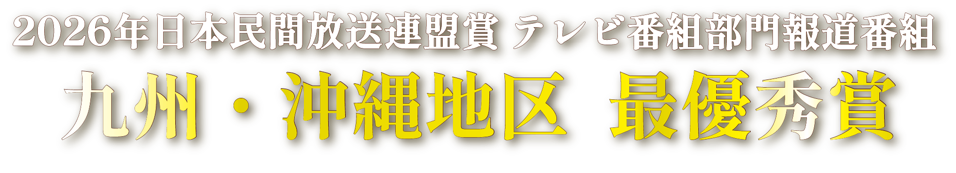 2026年日本民間放送連盟賞　テレビ番組部門報道番組　九州・沖縄地区　最優秀賞