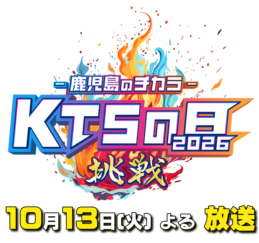 ー鹿児島のチカラーKTSの日2026 挑戦