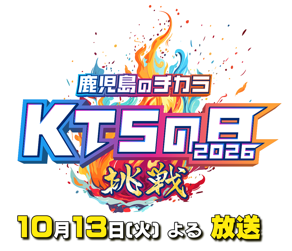 ー鹿児島のチカラーKTSの日2026 挑戦