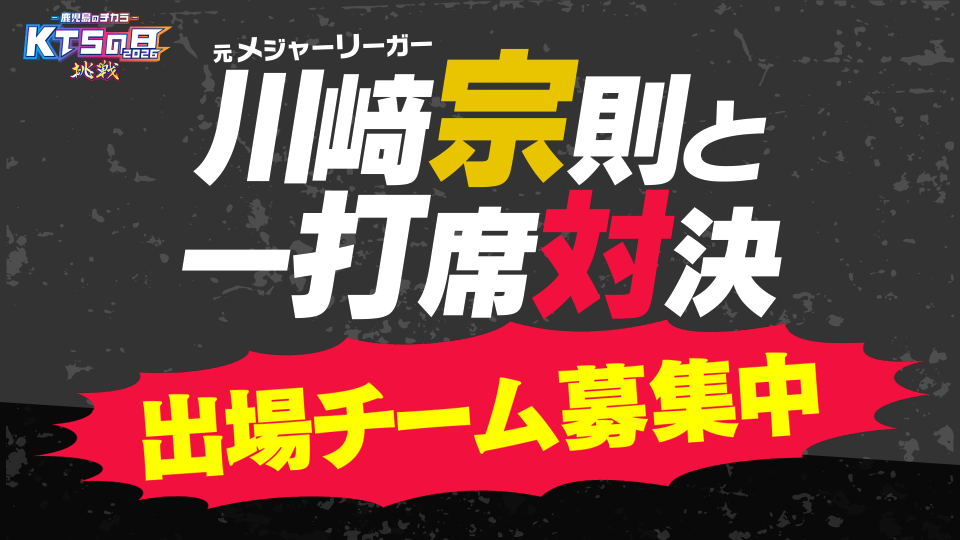 元メジャーリーガー川崎宗則と一打席対決出場チーム募集中