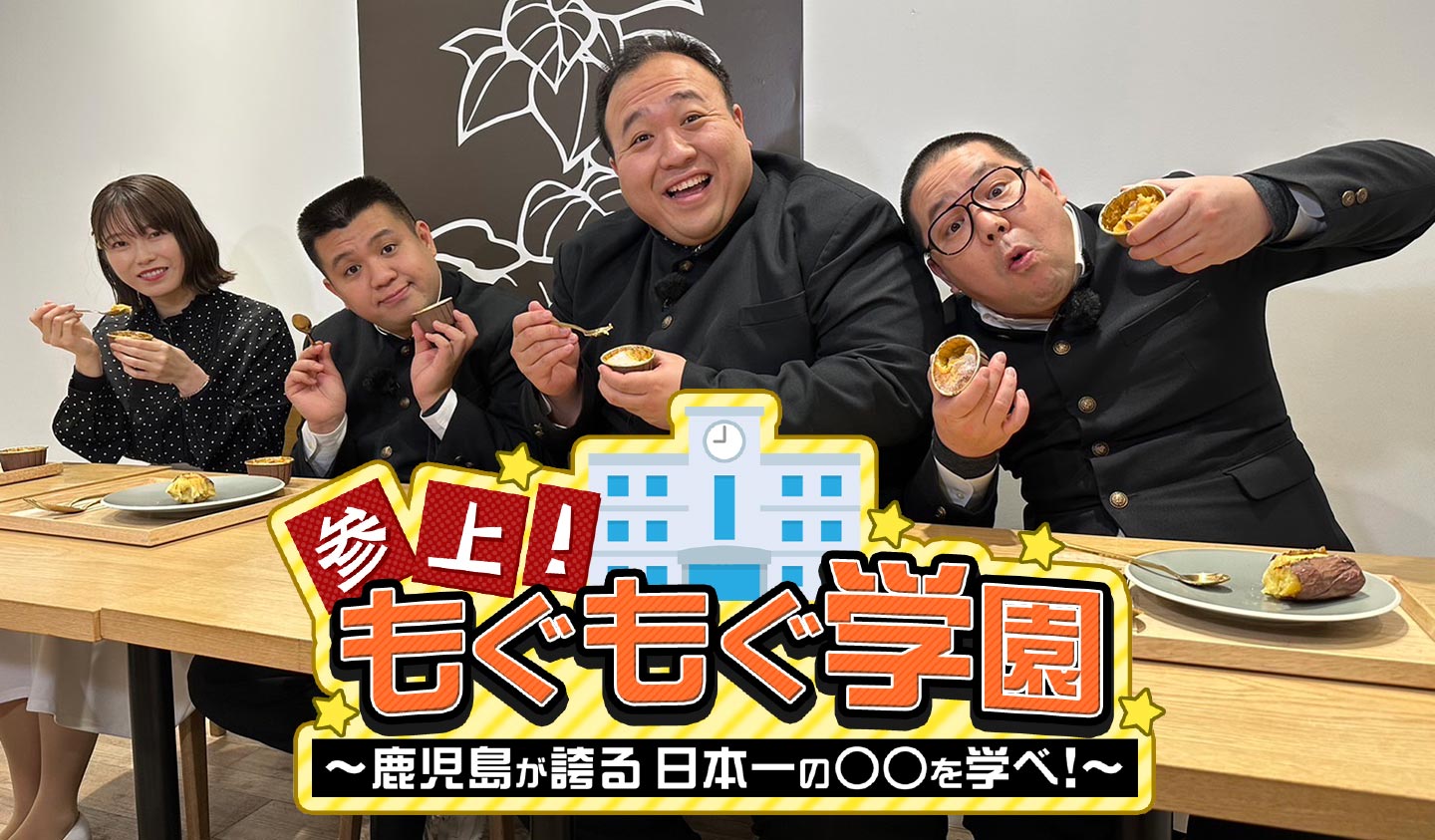 参上！もぐもぐ学園