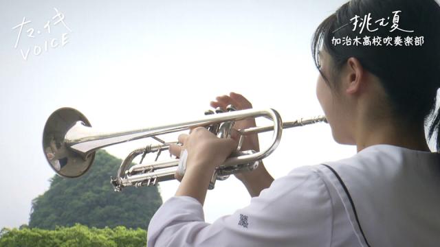 7月31日 土 挑む夏 加治木高校吹奏楽部 ナマ イキvoice ｋｔｓ鹿児島テレビ Kagoshima Television For Smile