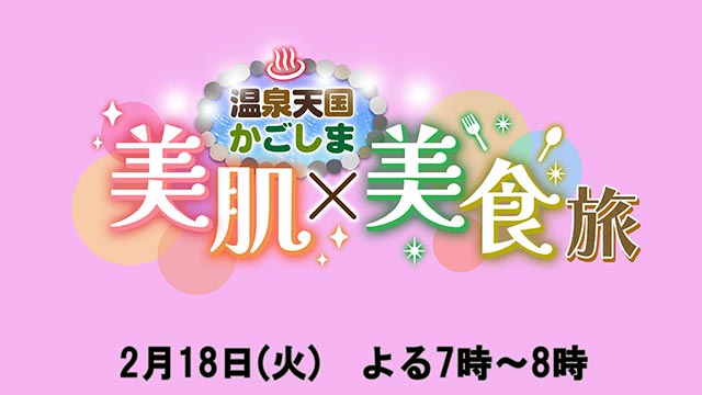 温泉天国鹿児島　美肌×美食旅