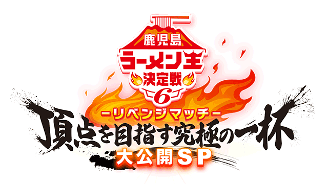 第６回鹿児島ラーメン王決定戦～リベンジマッチ～ＴｈｅＬＩＶＥ！'