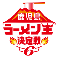 第６回鹿児島ラーメン王決定戦～リベンジマッチ～