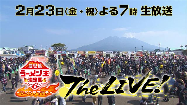 第６回鹿児島ラーメン王決定戦～リベンジマッチ～ＴｈｅＬＩＶＥ！