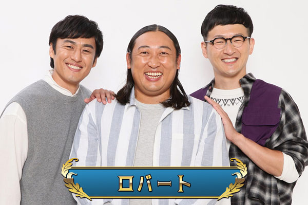 ロバート