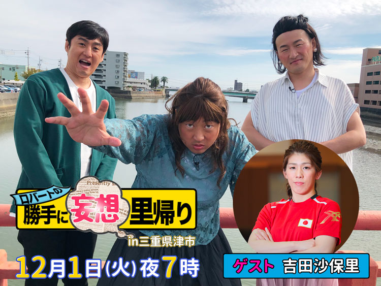 ロバートの勝手に妄想里帰り旅in三重県津市