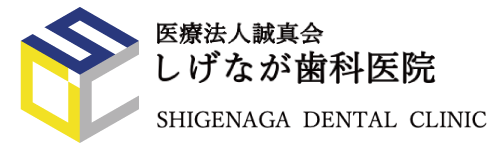 しげなが歯科医院