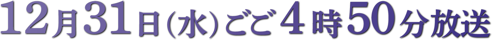 2025/12/31(水) 16:50～17:45　KTS年末スポーツスペシャル　かごしまSPIRITS！2025