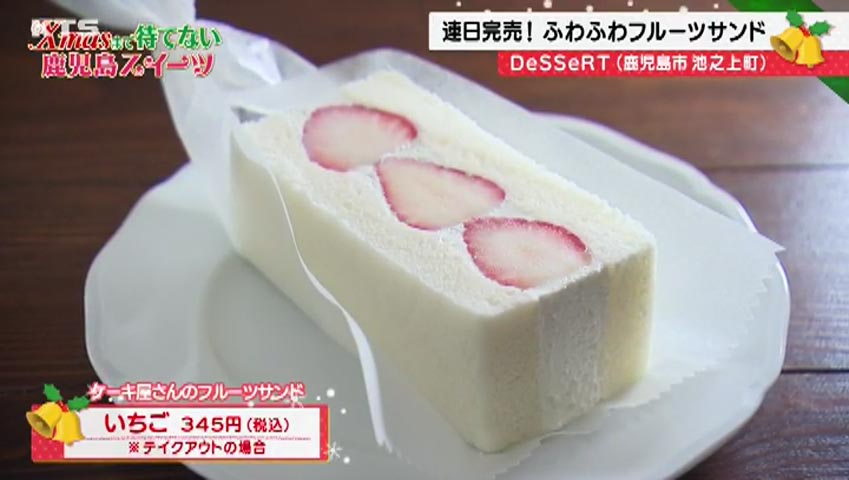 かごニューSP～Xmasまで待てない鹿児島スイーツ