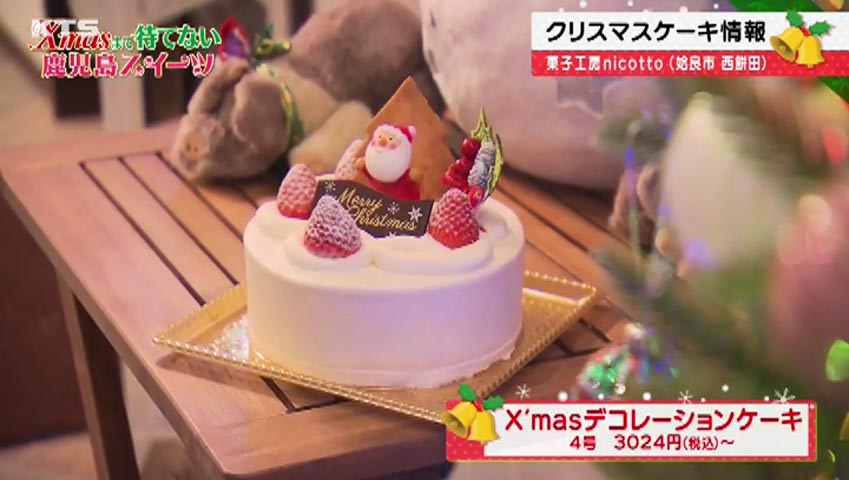 かごニューSP～Xmasまで待てない鹿児島スイーツ
