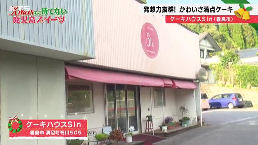かごニューSP～Xmasまで待てない鹿児島スイーツ
