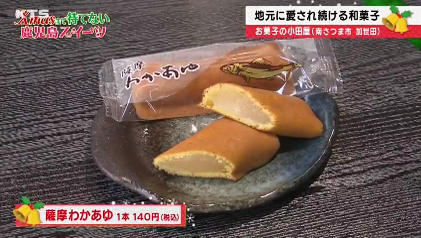 かごニューSP～Xmasまで待てない鹿児島スイーツ