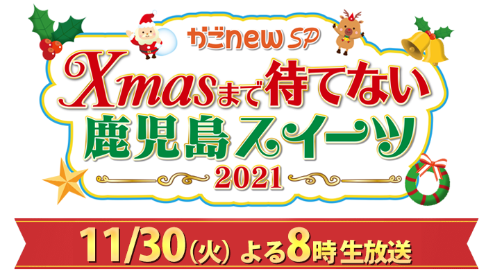 かごnew Sp Xmasまで待てない鹿児島スイーツ 番組情報 kts鹿児島テレビ Kagoshima Television For Smile かごnew Sp Xmasまで待てない鹿児島スイーツ 番組情報 kts鹿児島テレビ Kagoshima Television For Smile