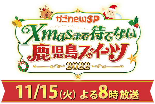 かごnew SP～Xmasまで待てない鹿児島スイーツ