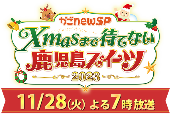 かごnewSP～Xmasまで待てない鹿児島スイーツ2023