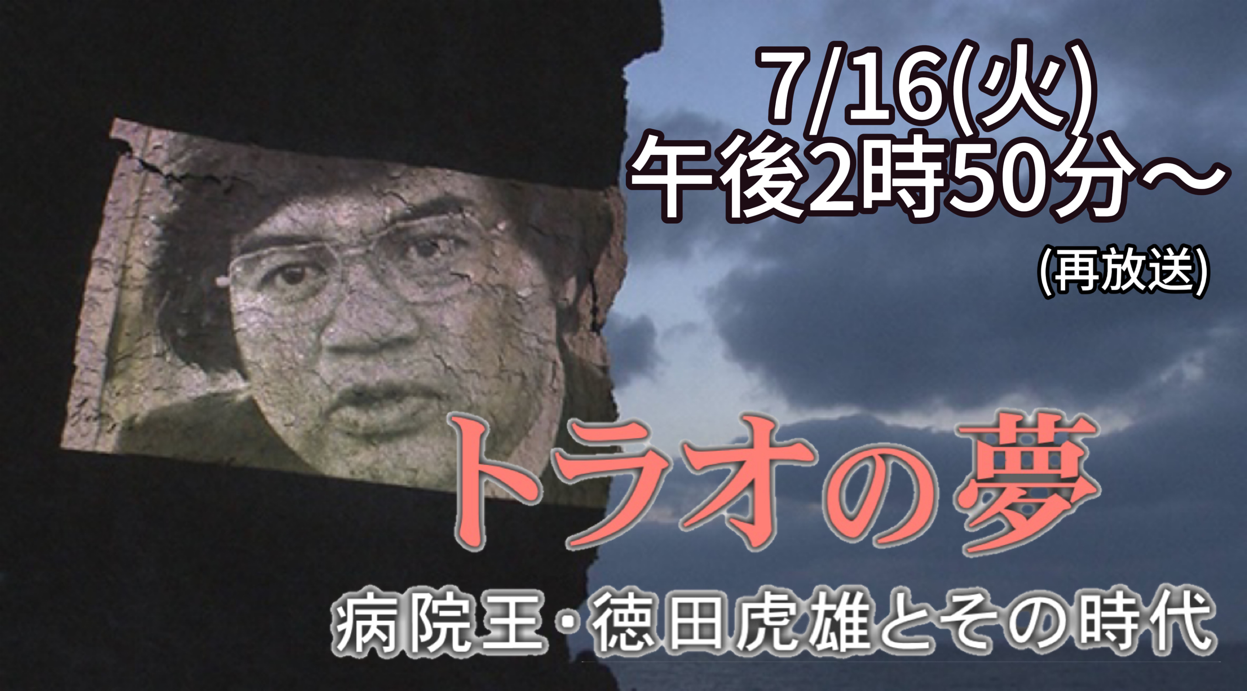 トラオの夢～病院王・徳田虎雄とその時代～
