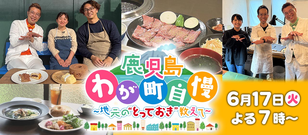 鹿児島わが町自慢 第12弾
