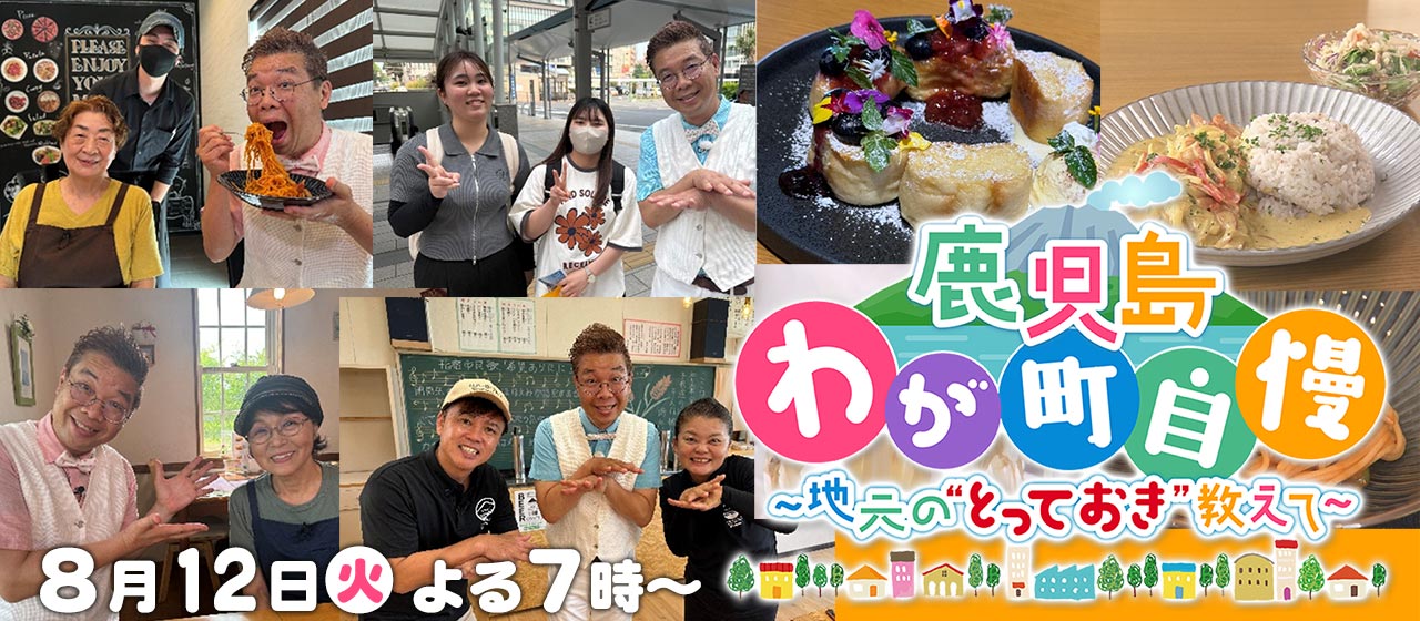 鹿児島わが町自慢