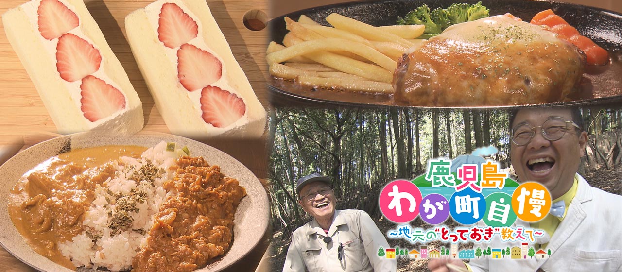 鹿児島わが町自慢 第18弾