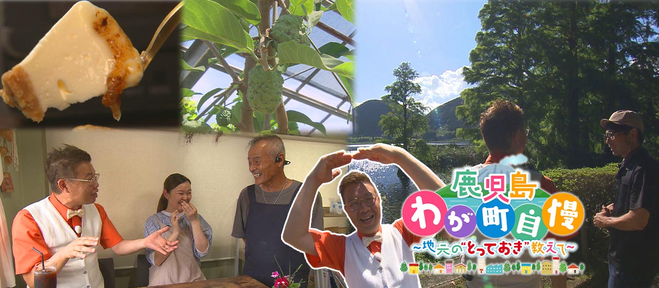 鹿児島わが町自慢 第21弾