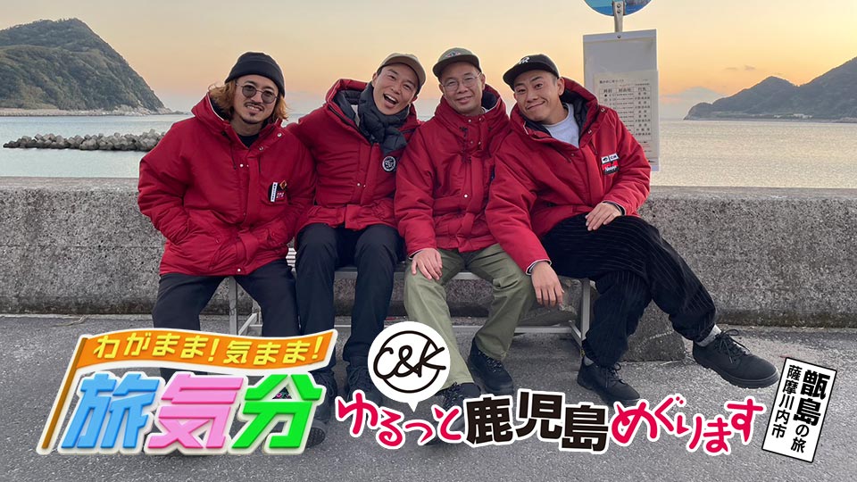 Ｃ＆Ｋゆるっと鹿児島めぐります